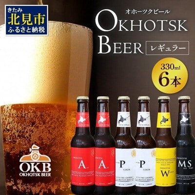 オホーツクビール 6本セット