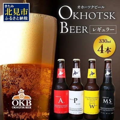 オホーツクビール4本セット