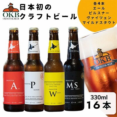 オホーツクビール16本セット
