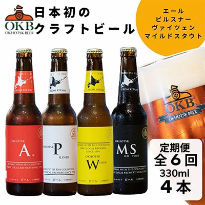 【毎月定期便】オホーツクビール4本セット 全6回