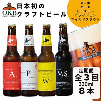 【毎月定期便】オホーツクビール8本セット 全3回