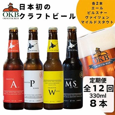 【毎月定期便】オホーツクビール8本セット 全12回