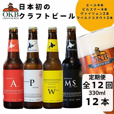 【毎月定期便】オホーツクビール12本セット 全12回