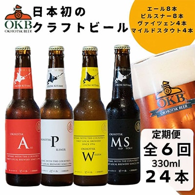 【毎月定期便】オホーツクビール24本セット 全6回