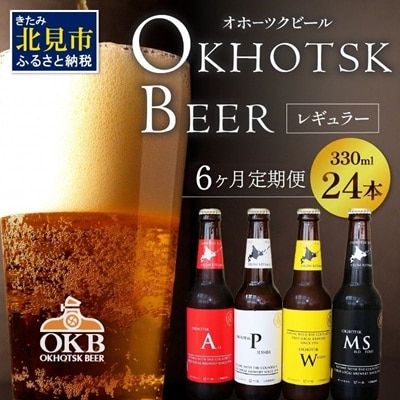 【毎月定期便】オホーツクビール24本セット 全6回