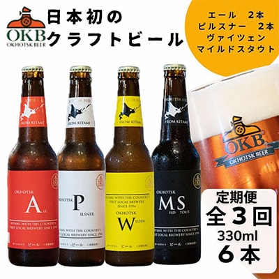 【毎月定期便】オホーツクビール6本セット全3回