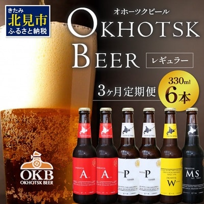【毎月定期便】オホーツクビール6本セット全3回