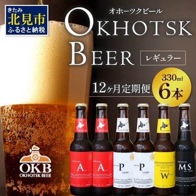 【毎月定期便】オホーツクビール6本セット全12回