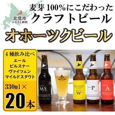 2023年5月発送開始『定期便』オホーツクビール20本セット全3回