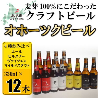 2023年9月発送開始『定期便』オホーツクビール 12本セット全3回
