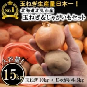 【2023年9月下旬以降発送】北見産 玉ねぎ&amp;じゃがいもセット 15kg