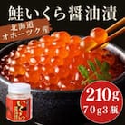 北海道オホーツク産 いくら醤油漬(70g×3瓶・箱入・冷凍)
