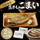 北海道産 生干しこまい(1kg×2箱セット)