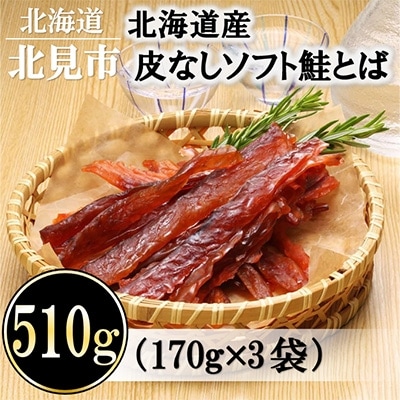 【2023年7月中旬発送】北海道産 皮なしソフト鮭とば(170g×3袋セット)