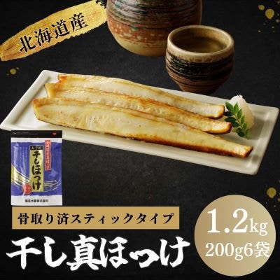 北海道産 干し真ほっけセット(骨取り済スティック・200g×6袋)