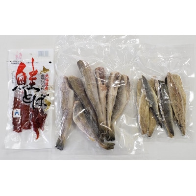 3種類を食べ比べ!北見うまいっしょセット(ソフト鮭とば、生干しこまい、干し真ほっけ)