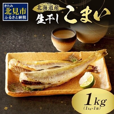 北海道産 生干しこまい(1kg)
