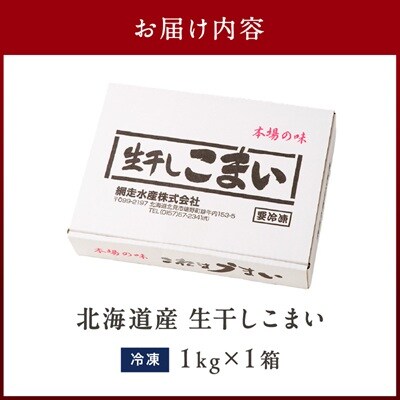 北海道産 生干しこまい(1kg)