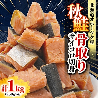 北海道オホーツク産 秋鮭骨取りサイコロ切身1kg(250g×4・無塩)