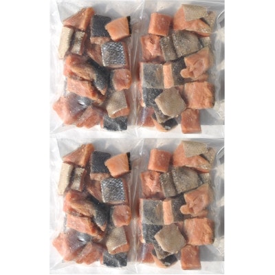 北海道オホーツク産 秋鮭骨取りサイコロ切身1kg(250g×4・無塩)