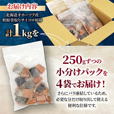 北海道オホーツク産 秋鮭骨取りサイコロ切身1kg(250g×4・無塩)