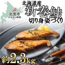 新巻鮭約2.3kg切り身姿づくり