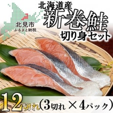 新巻鮭切り身セット