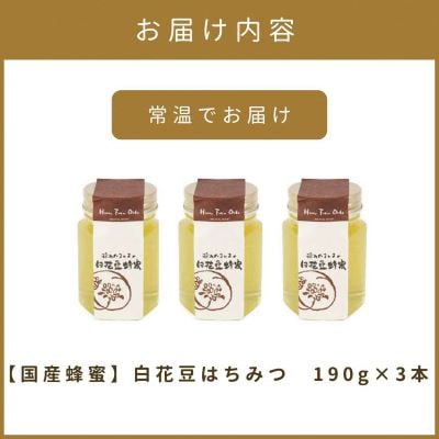 【国産蜂蜜】北の大地で採れたまんまの白花豆はちみつ　190g3本セット