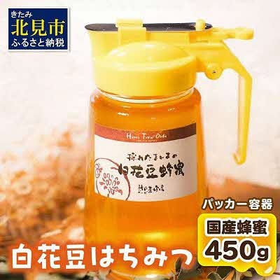 【国産蜂蜜】北の大地で採れたまんまの白花豆はちみつ(450g)そのまま使える便利なパッカー容器入り