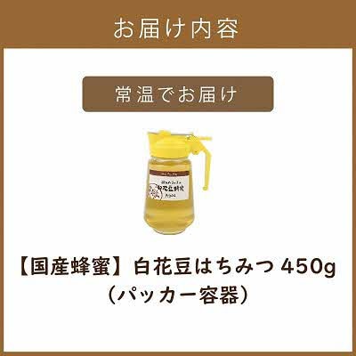【国産蜂蜜】北の大地で採れたまんまの白花豆はちみつ(450g)そのまま使える便利なパッカー容器入り