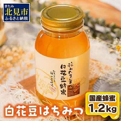 【国産蜂蜜】北の大地で採れたまんまの白花豆はちみつ　　1,200g