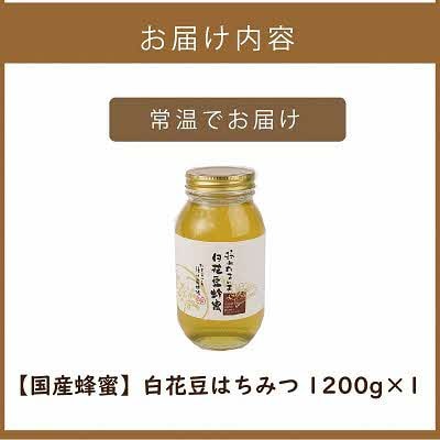 【国産蜂蜜】北の大地で採れたまんまの白花豆はちみつ　　1,200g