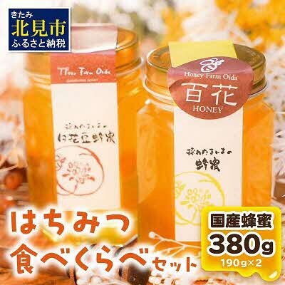 【国産蜂蜜】はちみつ食べ比べセット190g2本セット(白花豆蜂蜜、百花蜂蜜)