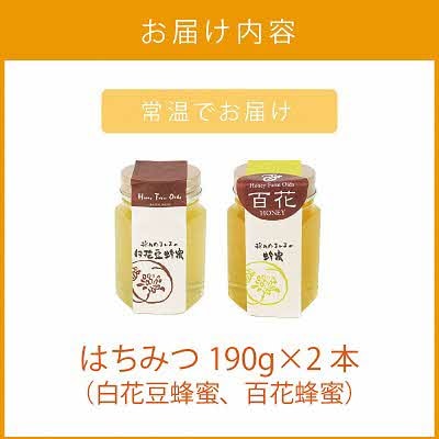 【国産蜂蜜】はちみつ食べ比べセット190g2本セット(白花豆蜂蜜、百花蜂蜜)