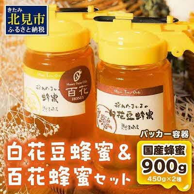 【国産蜂蜜】はちみつ食べ比べセット450gパッカー容器2本(白花豆蜂蜜、百花蜂蜜)