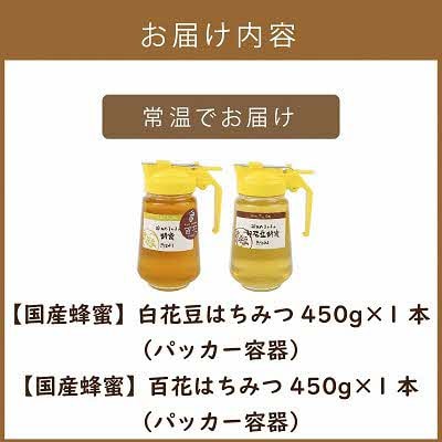 【国産蜂蜜】はちみつ食べ比べセット450gパッカー容器2本(白花豆蜂蜜、百花蜂蜜)