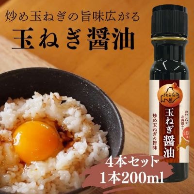 JAきたみらい「芳醇　玉葱醤油」200ml×4本セット