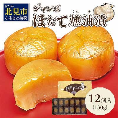 オホーツクしんや「ジャンボほたて燻油漬」12粒入