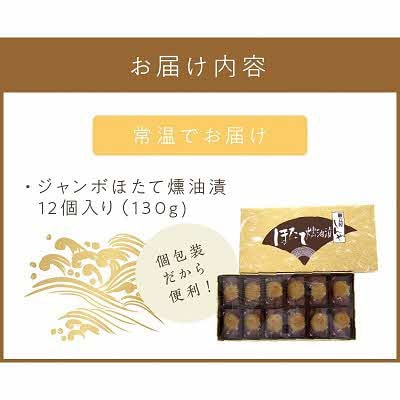 オホーツクしんや「ジャンボほたて燻油漬」12粒入