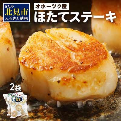 オホーツク「ほたてステーキ」4個入×2袋