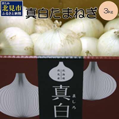 JAきたみらいの真白玉葱　3kg