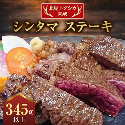 北見エゾシカ熟成(ドライエイジング)シンタマ ステーキ(345g以上×1袋)