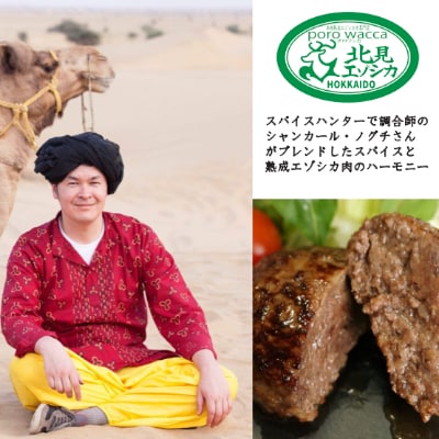 熟成エゾシカ肉　ハンバーグスパイシー味　3個セット