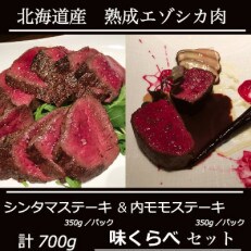 【2024年2月下旬発送】北見エゾシカ熟成肉 シンタマ&amp;内モモステーキ食べくらべ( 計700g )