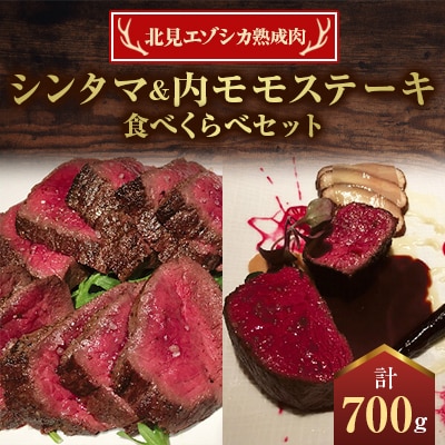 北見エゾシカ熟成肉 シンタマ&内モモステーキ食べくらべセット( 計700g )
