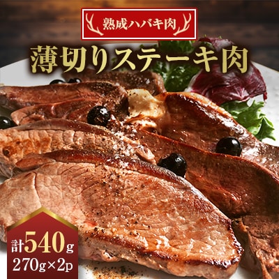 熟成ハバキ肉　薄切りステーキ肉　270g×2パック