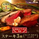 【毎月定期便】北見エゾシカ熟成(ランプ、内モモ、シンタマ)ステーキ3種 全3回