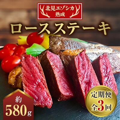 【毎月定期便】北見エゾシカ熟成 ロースステーキ 約580g×1パック 全3回