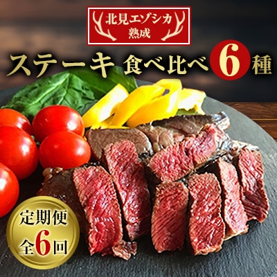 【毎月定期便】北見エゾシカ熟成(ドライエイジング)ステーキ食べ比べ6種 全6回