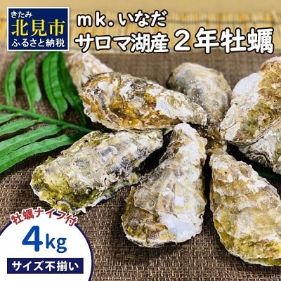 【先行受付】北海道サロマ湖産殻付きかき貝4キロ入り(25個～50個)かきナイフ付き